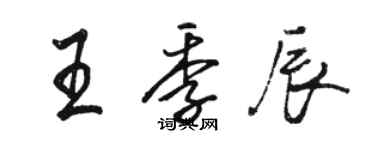 駱恆光王季辰行書個性簽名怎么寫