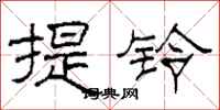 柯春海提鈴隸書怎么寫