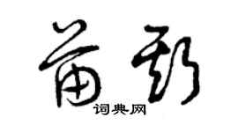 曾慶福苗斯草書個性簽名怎么寫