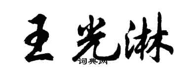 胡問遂王光淋行書個性簽名怎么寫