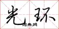 荊霄鵬光環行書怎么寫