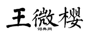 翁闓運王微櫻楷書個性簽名怎么寫