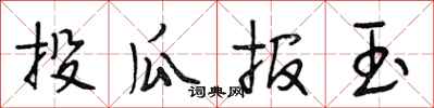 段相林投瓜報玉行書怎么寫