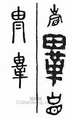 “胄”篆刻印章