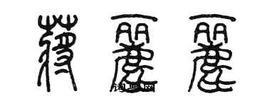 陳墨蔣麗麗篆書個性簽名怎么寫