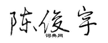 曾慶福陳俊宇行書個性簽名怎么寫