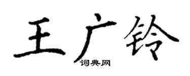 丁謙王廣鈴楷書個性簽名怎么寫