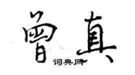 曾慶福曾真行書個性簽名怎么寫