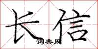龐中華長信楷書怎么寫