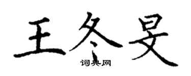 丁謙王冬旻楷書個性簽名怎么寫