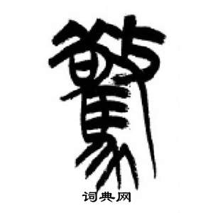 千字文中李剛田的寫法