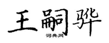 丁謙王嗣驊楷書個性簽名怎么寫