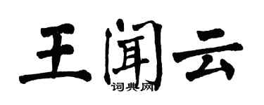 翁闓運王聞雲楷書個性簽名怎么寫