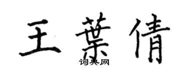 何伯昌王葉倩楷書個性簽名怎么寫