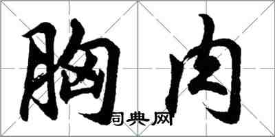 胡問遂胸肉行書怎么寫