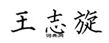 何伯昌王志旋楷書個性簽名怎么寫