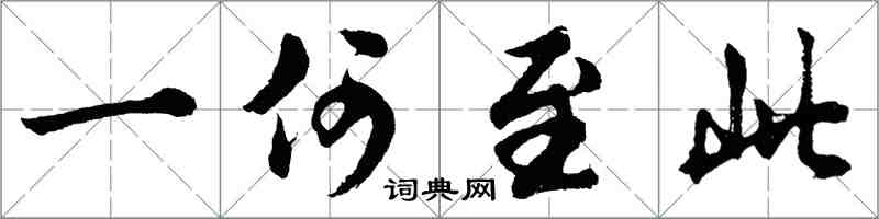 胡問遂一何至此行書怎么寫