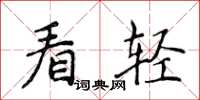 侯登峰看輕楷書怎么寫