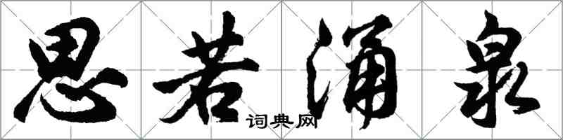 胡問遂思若湧泉行書怎么寫