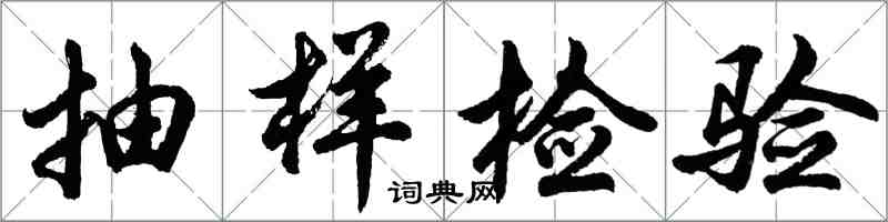 胡問遂抽樣檢驗行書怎么寫