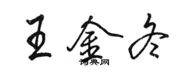 駱恆光王金冬行書個性簽名怎么寫