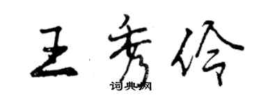 曾慶福王秀伶行書個性簽名怎么寫