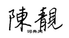 王正良陳靚行書個性簽名怎么寫
