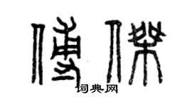 曾慶福傅傑篆書個性簽名怎么寫
