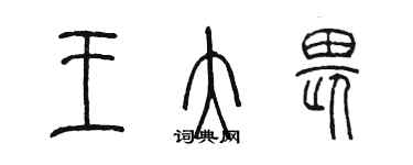 陳墨王大畏篆書個性簽名怎么寫