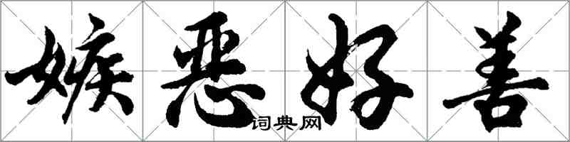 胡問遂嫉惡好善行書怎么寫