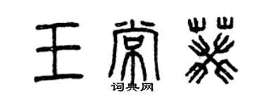 曾慶福王常葵篆書個性簽名怎么寫