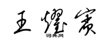 梁錦英王耀賓草書個性簽名怎么寫