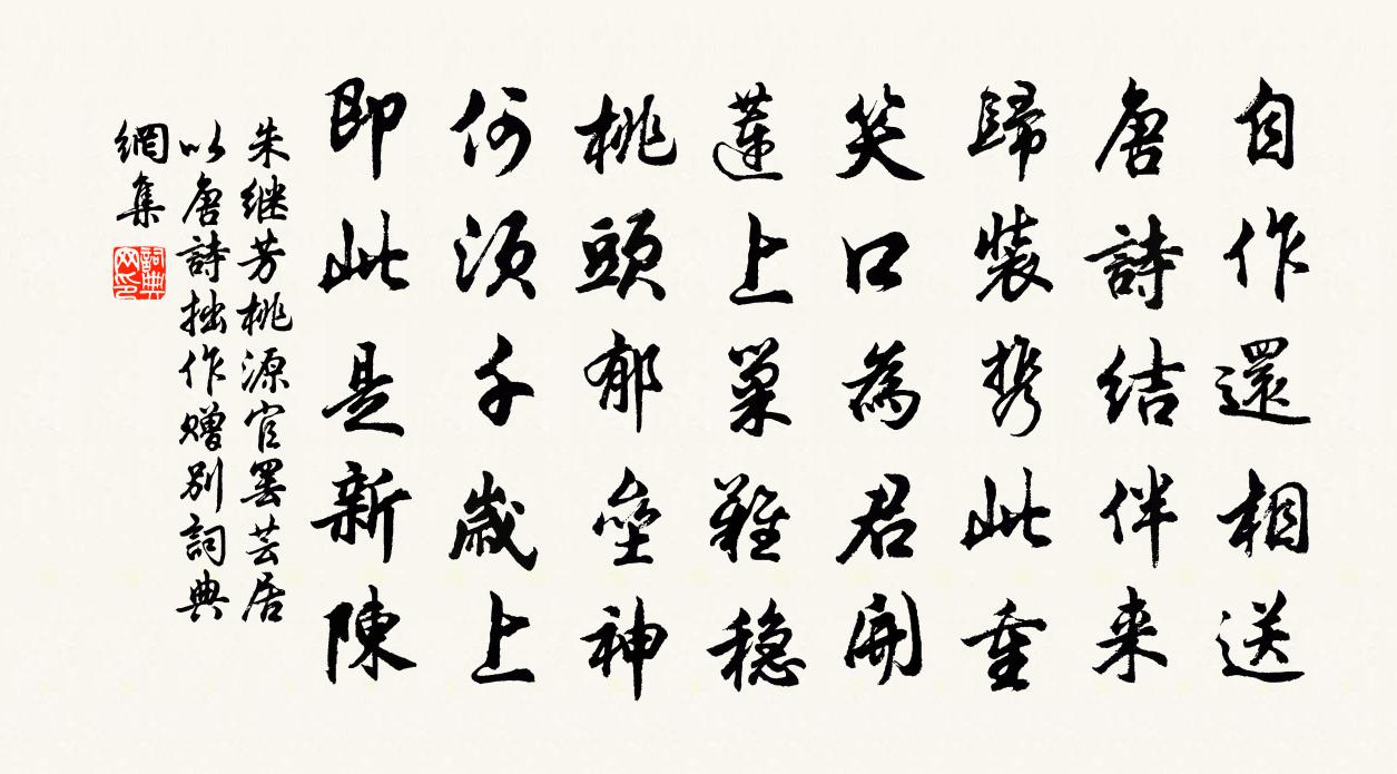 朱繼芳桃源官罷芸居以唐詩拙作贈別書法作品欣賞