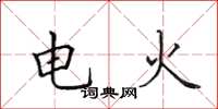 田英章電火楷書怎么寫