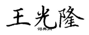 丁謙王光隆楷書個性簽名怎么寫