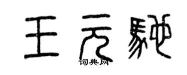 曾慶福王元馳篆書個性簽名怎么寫