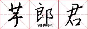芋魁的意思_芋魁的解釋_國語詞典