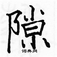 駱恆光寫的硬筆楷書隙