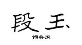 袁強段玉楷書個性簽名怎么寫