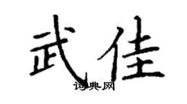 丁謙武佳楷書個性簽名怎么寫