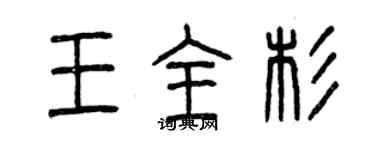 曾慶福王全杉篆書個性簽名怎么寫