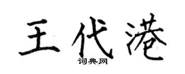 何伯昌王代港楷書個性簽名怎么寫