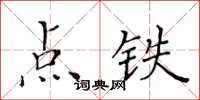 黃華生點鐵楷書怎么寫