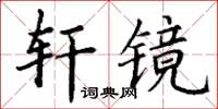 丁謙軒鏡楷書怎么寫