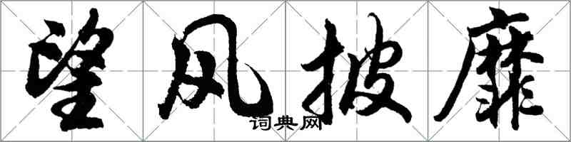 胡問遂望風披靡行書怎么寫