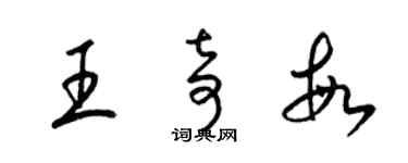 梁錦英王奇敏草書個性簽名怎么寫