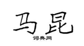 袁強馬昆楷書個性簽名怎么寫