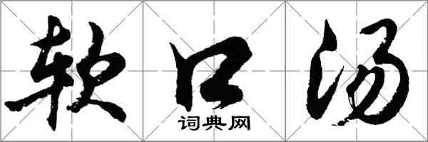 胡問遂軟口湯行書怎么寫