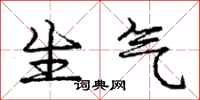 龐中華生氣行書怎么寫