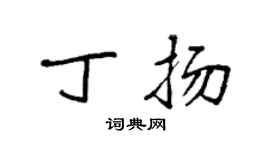 袁強丁揚楷書個性簽名怎么寫